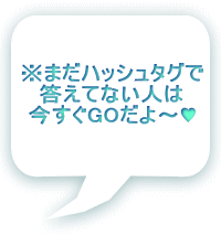 ※まだハッシュタグで 答えてない人は 今すぐGOだよ～♥ 