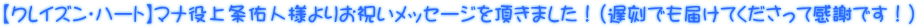 【クレイズン・ハート】マナ役上条佑人様よりお祝いメッセージを頂きました！（遅刻でも届けてくださって感謝です！） 
