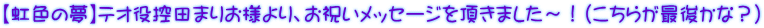 【虹色の夢】テオ役控田まりお様より、お祝いメッセージを頂きました～！（こちらが最後かな？）