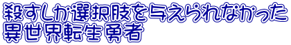 殺すしか選択肢を与えられなかった 異世界転生勇者